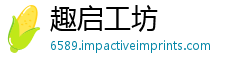 趣启工坊